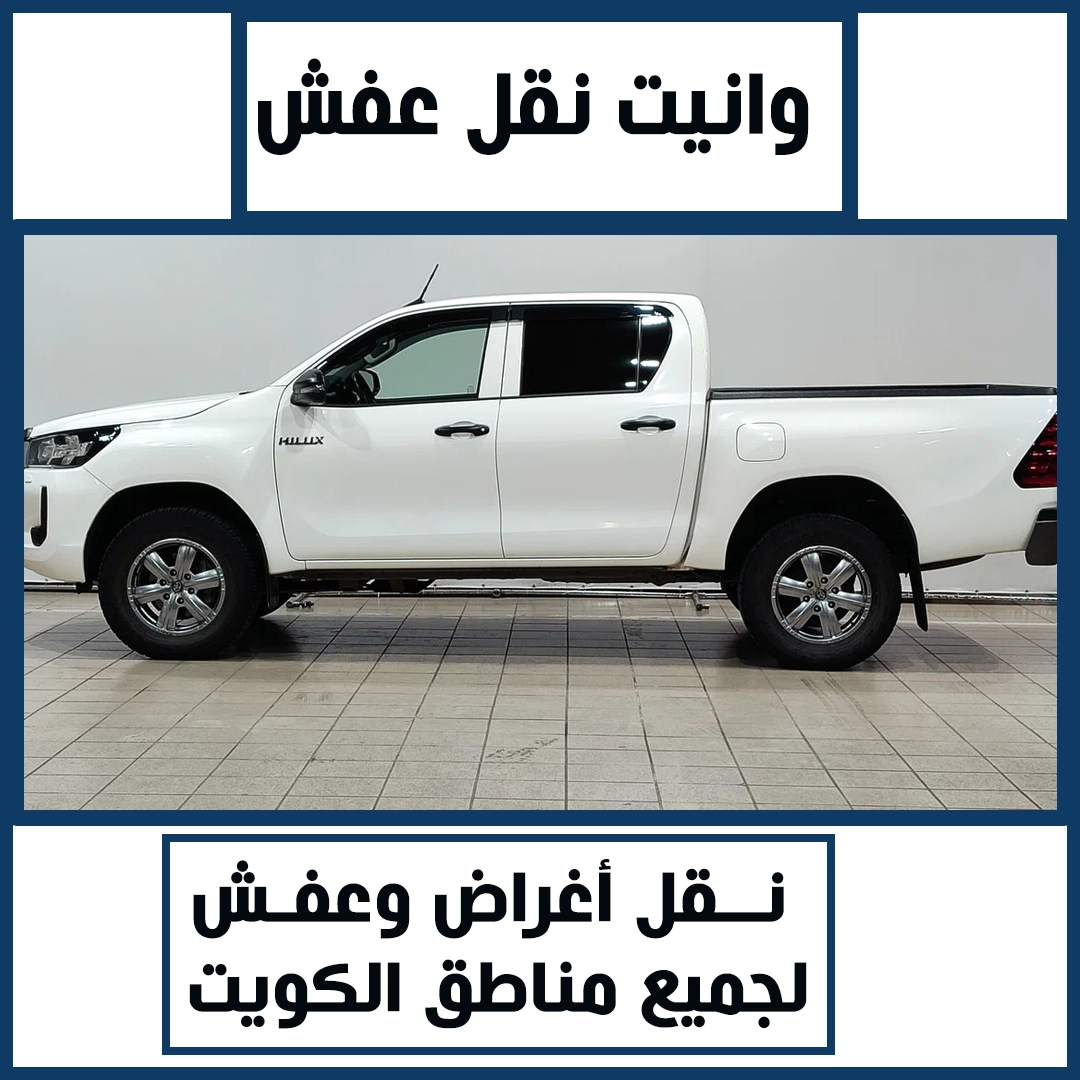شركة ونيت نقل عفش