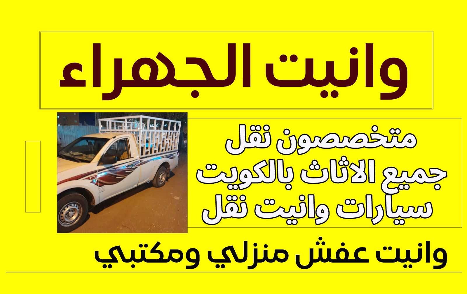 وانيت الجهراء