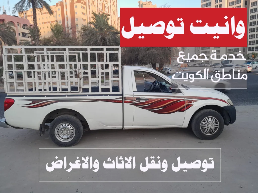 وانيت نقل اغراض