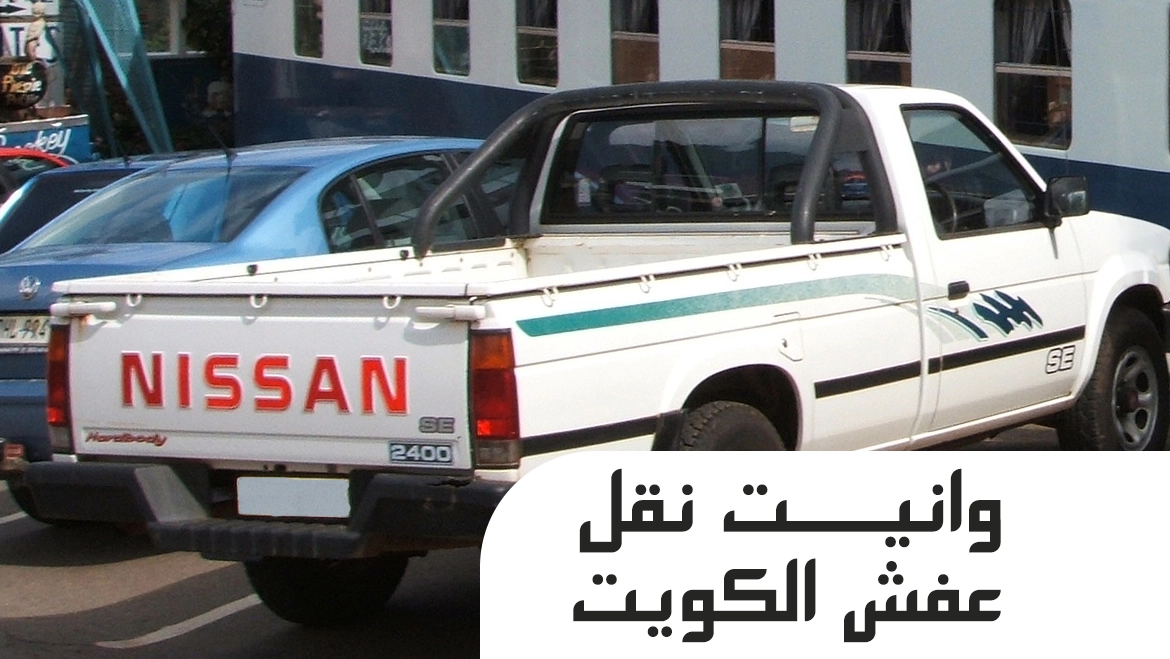 وانيت نقل عفش الكويت