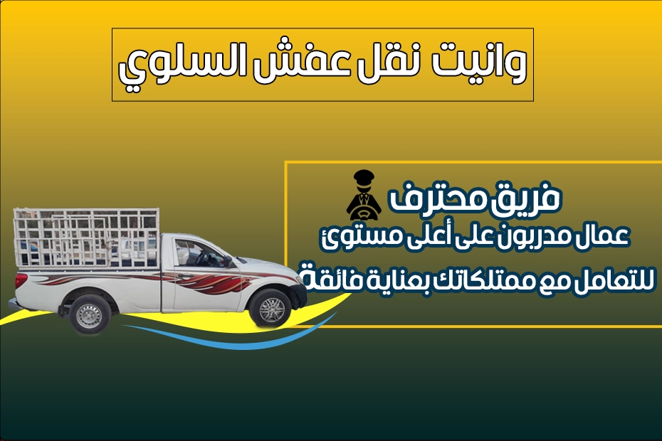 وانيت نقل عفش سلوي