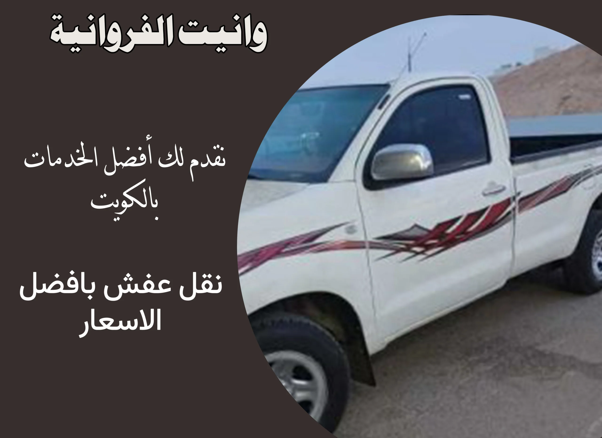 وانيت الفروانية