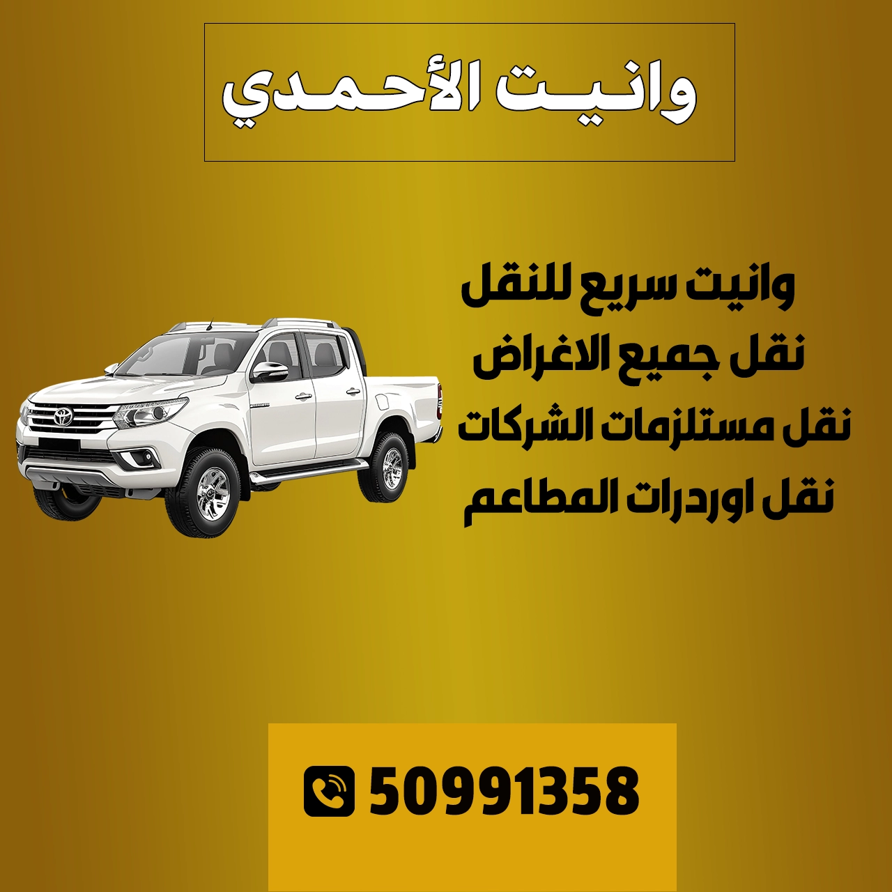 وانيت الاحمدي الكويت 66402608