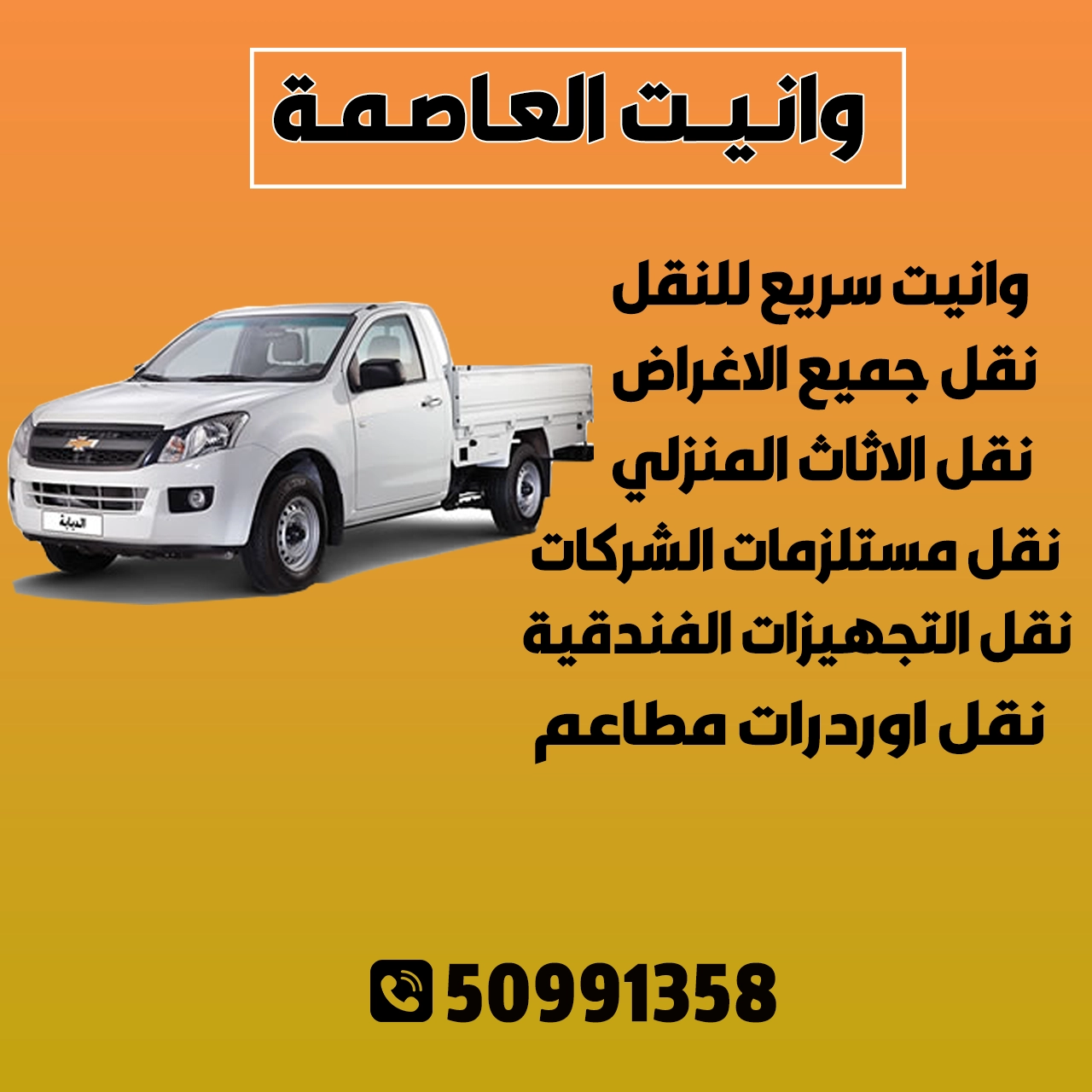 وانيت العاصمة