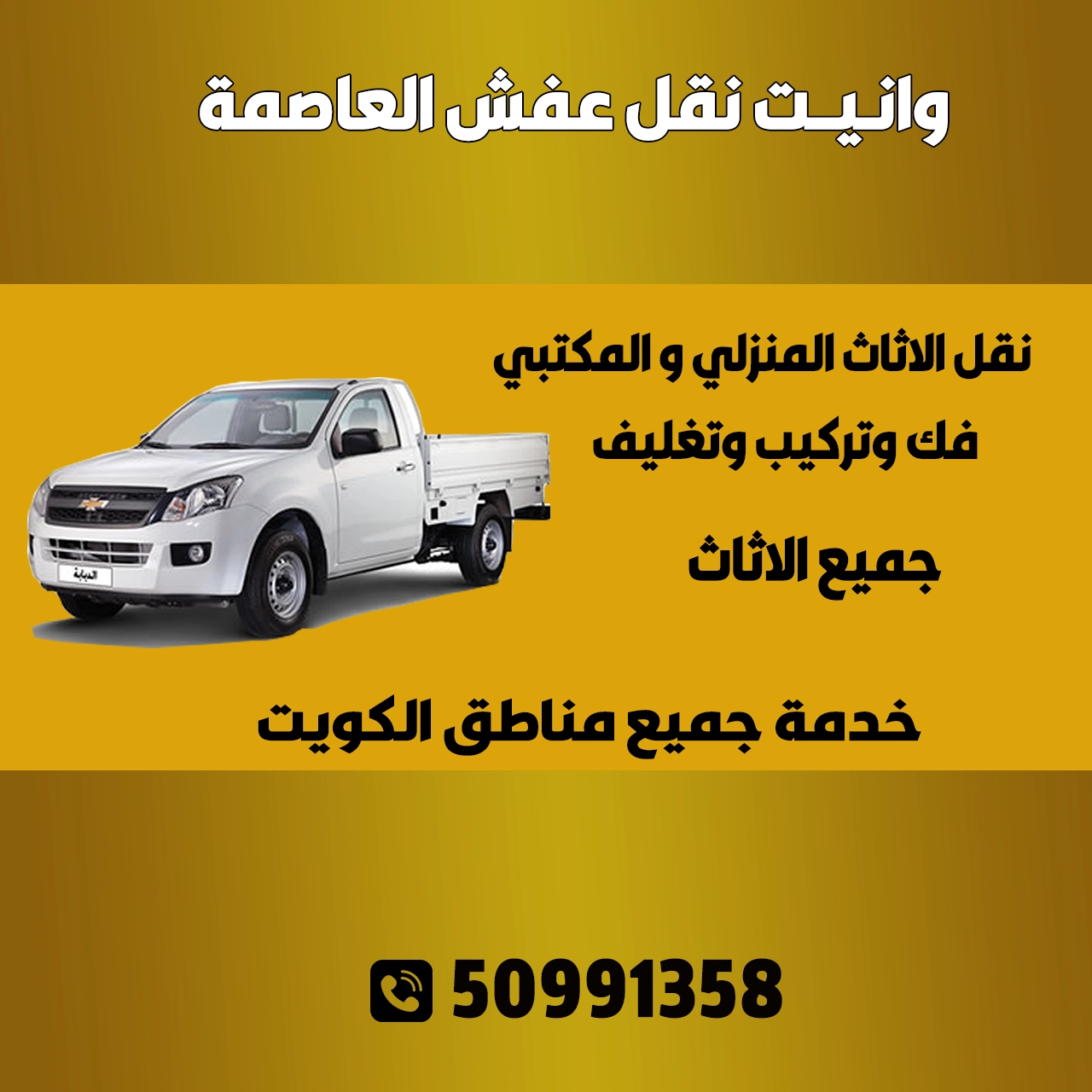 وانيت نقل عفش العاصمه