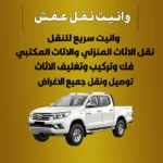 عربية نقل عفش الكويت | اختر الحجم الصحيح 90041364