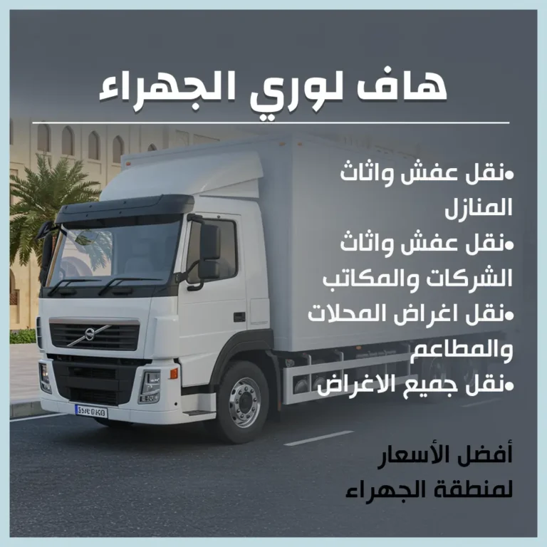 هاف لوري الجهراء
