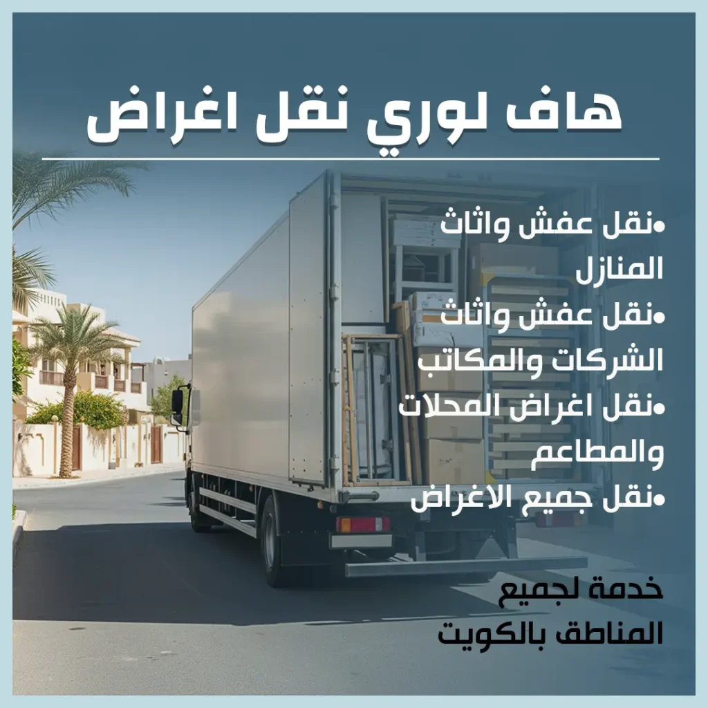 هاف لوري نقل اغراض