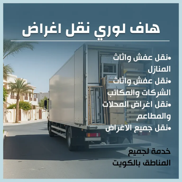 هاف لوري نقل اغراض