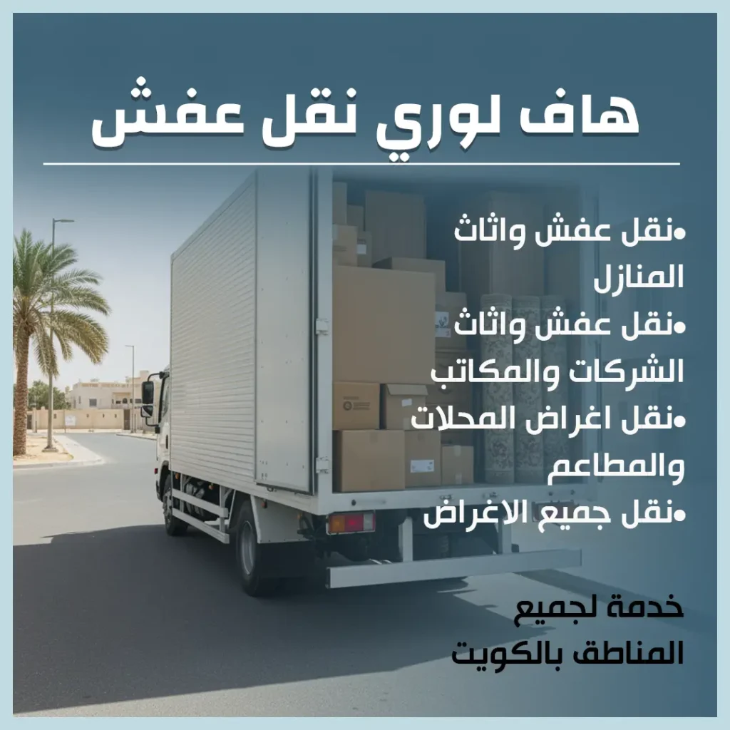 هاف لوري نقل عفش