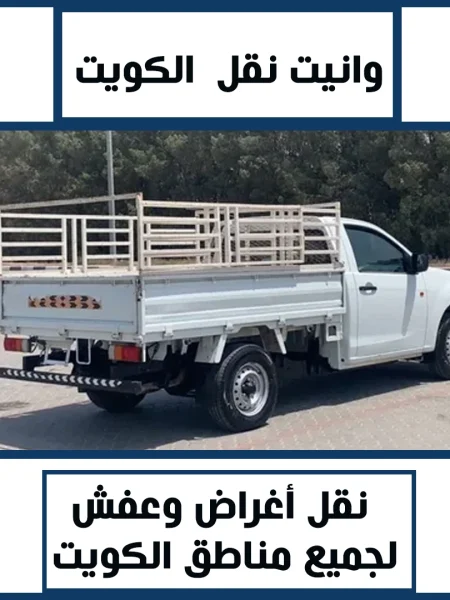 وانيت نقل عفش 01