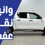 وانيت نقل عفش